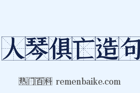 人琴俱亡造句是什么意思的图片